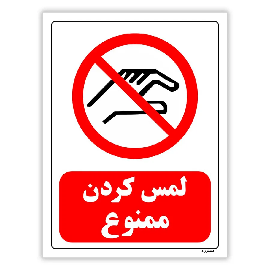 لمس کردن ممنوع