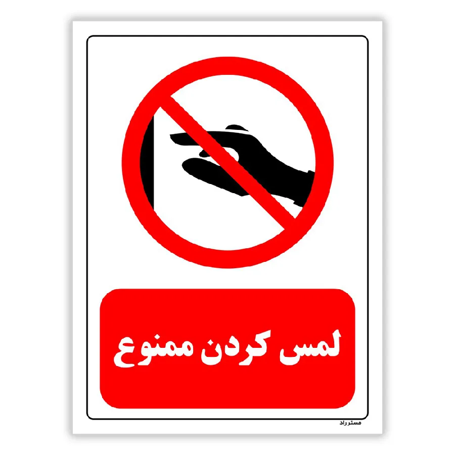 لمس کردن ممنوع