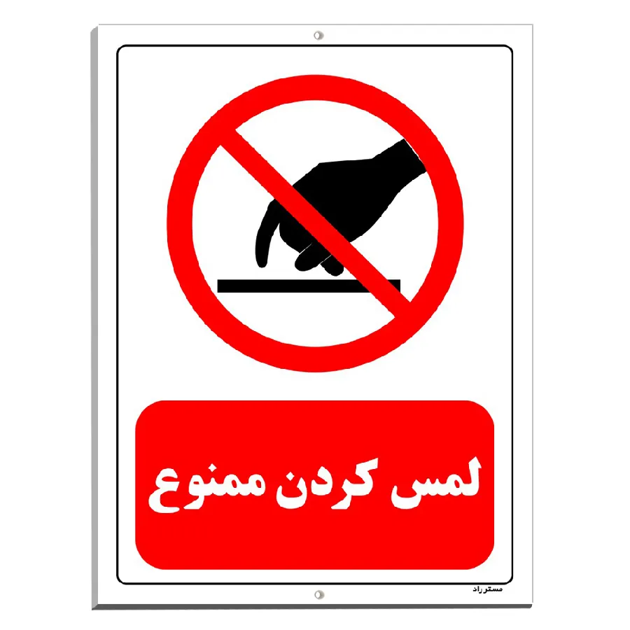 لمس کردن ممنوع