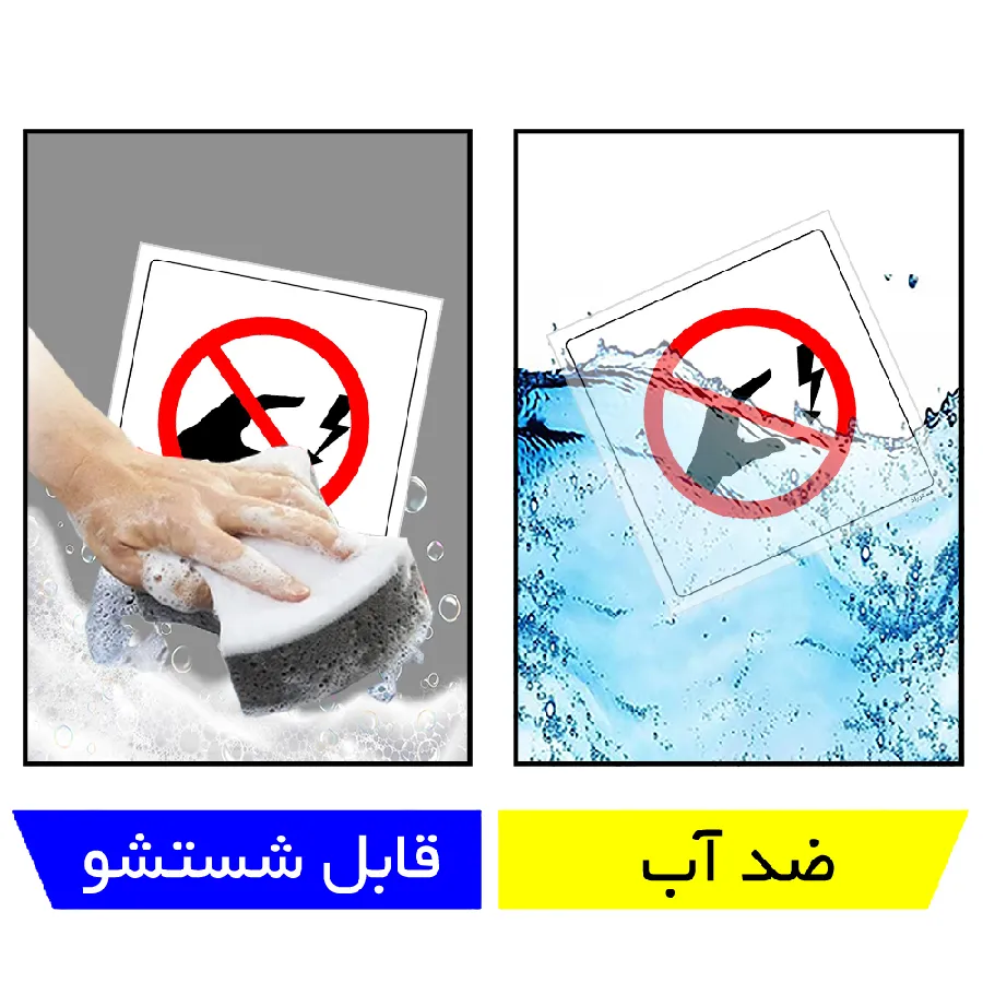 لمس کردن ممنوع خطر برق گرفتگی