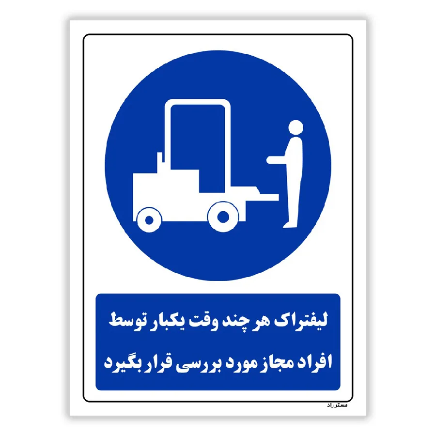 لیفتراک هر چند وقت یکبار توسط افراد مجاز مورد بررسی قرار بگیرد