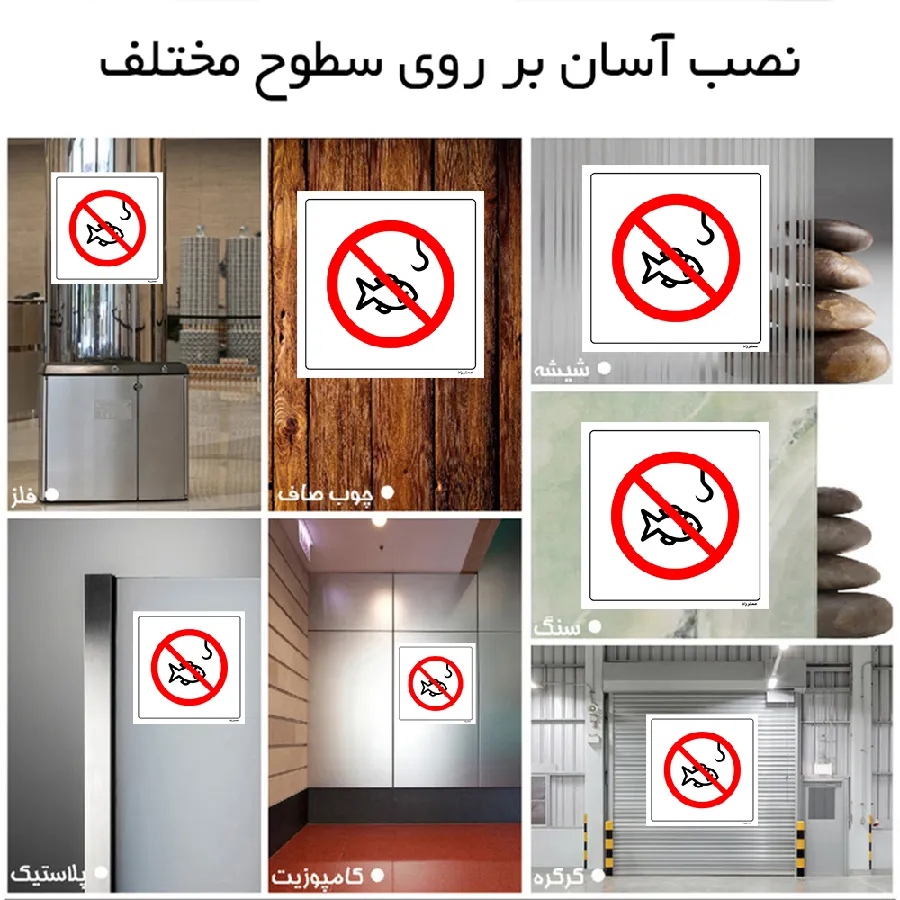 ماهیگیری ممنوع