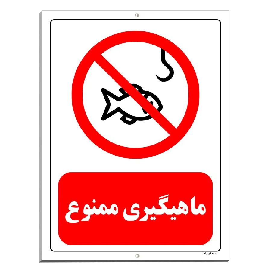 ماهیگیری ممنوع