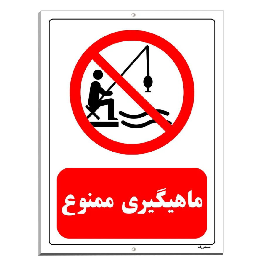 ماهیگیری ممنوع