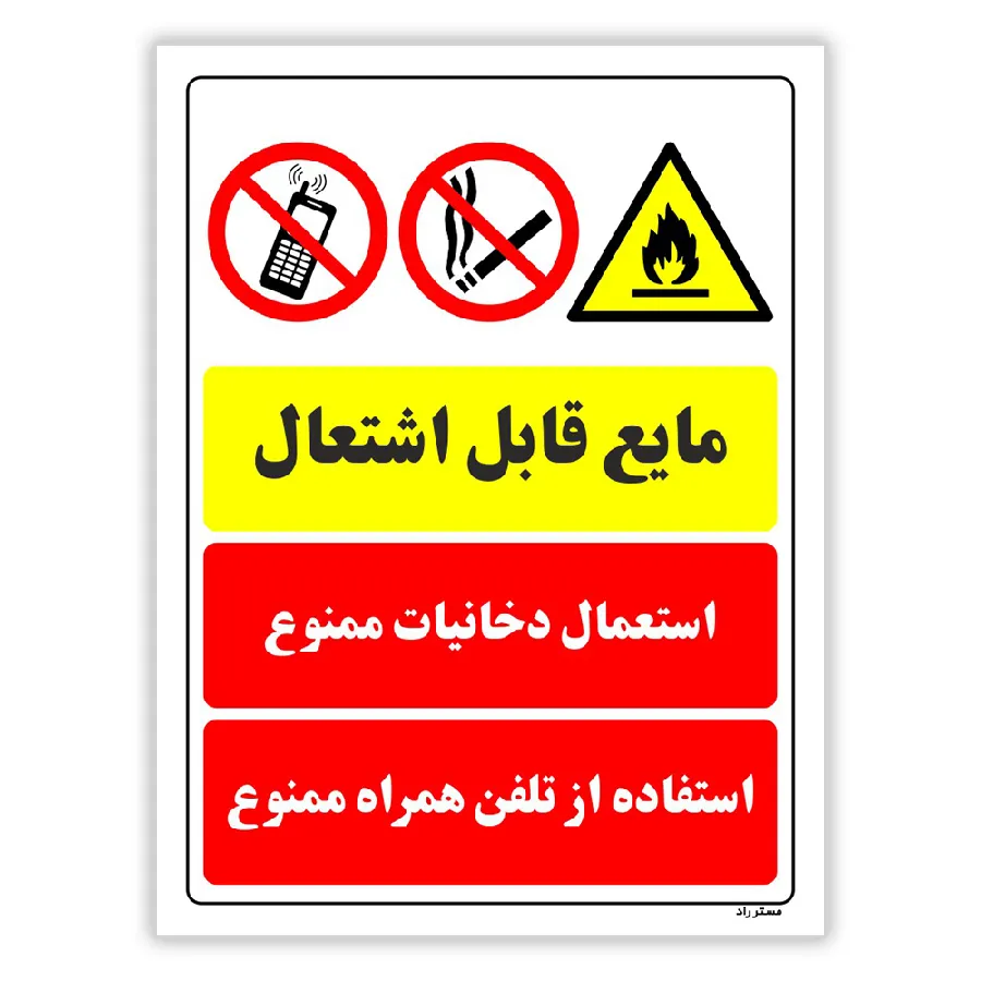 مایع قابل اشتعال استعمال دخانیات ممنوع استفاده از تلفن همراه ممنوع