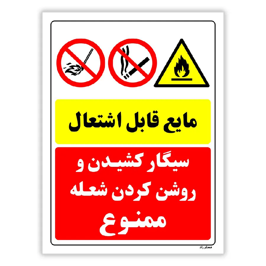 مایع قابل اشتعال سیگار کشیدن و روشن کردن شعله ممنوع