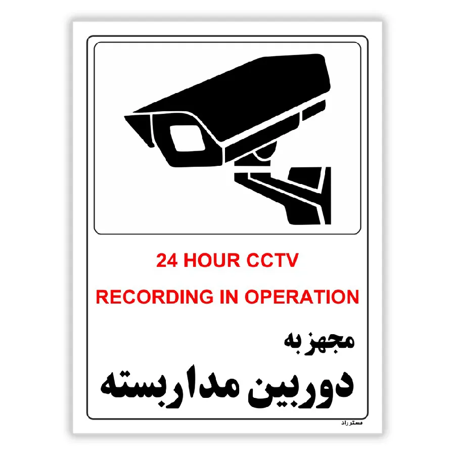 مجهز به دوربین مدار بسته