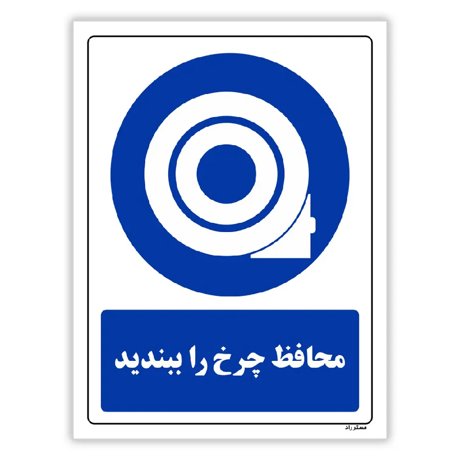 محافظ چرخ را ببندید