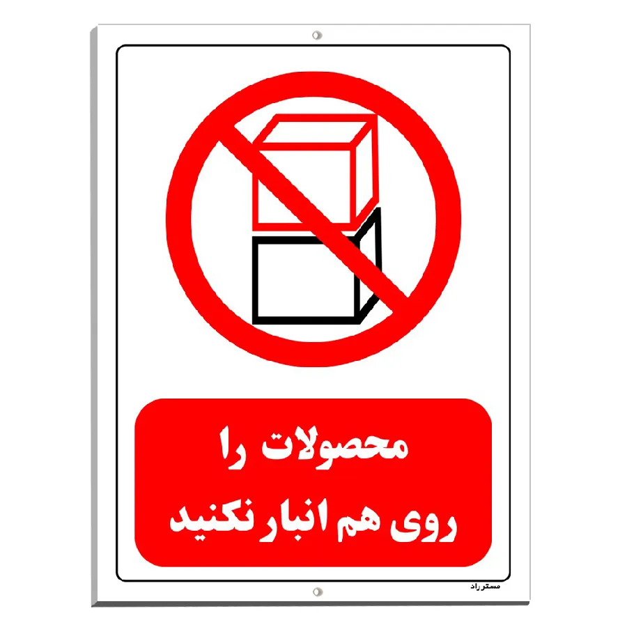 محصولات را روی هم انبار نکنید