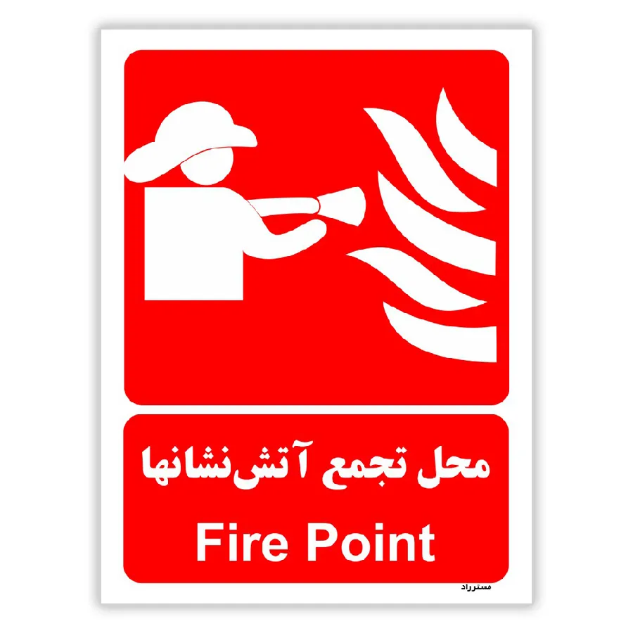 محل تجمع آتش نشانها