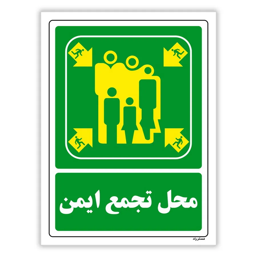 محل تجمع ایمن