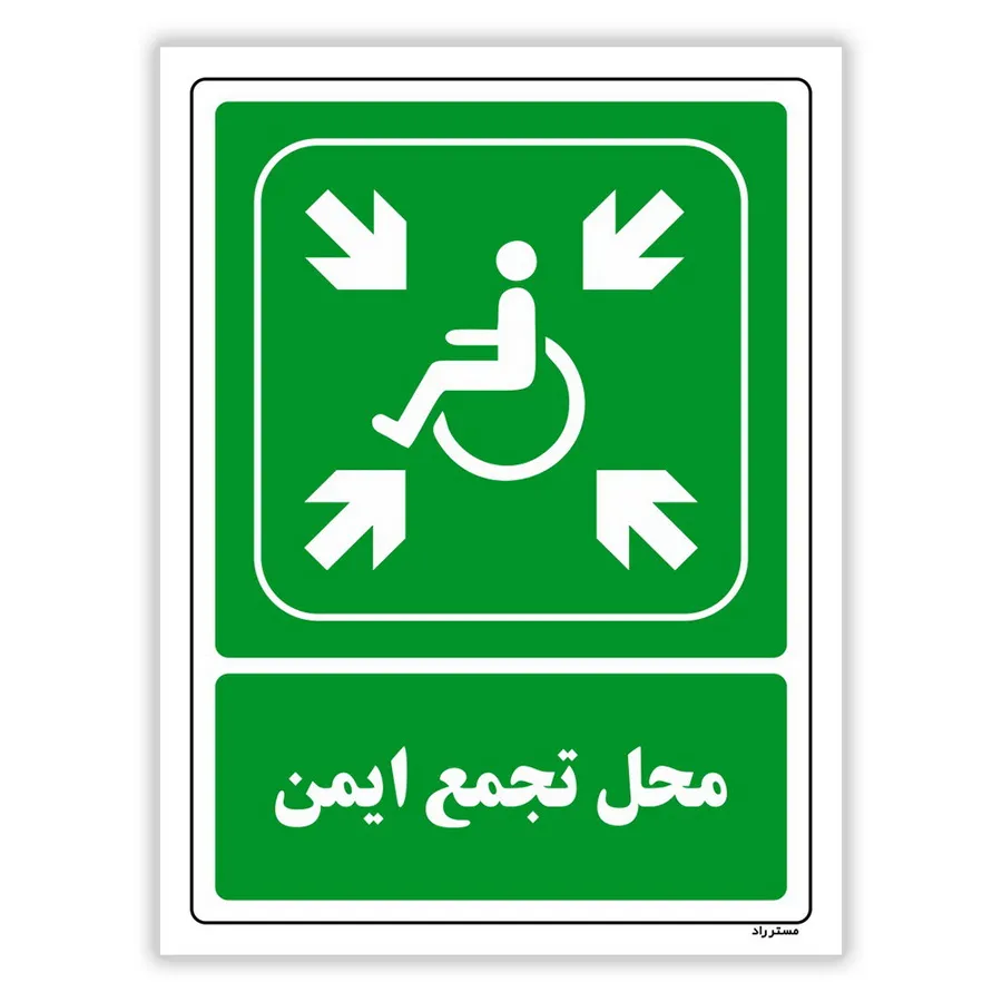 محل تجمع ایمن