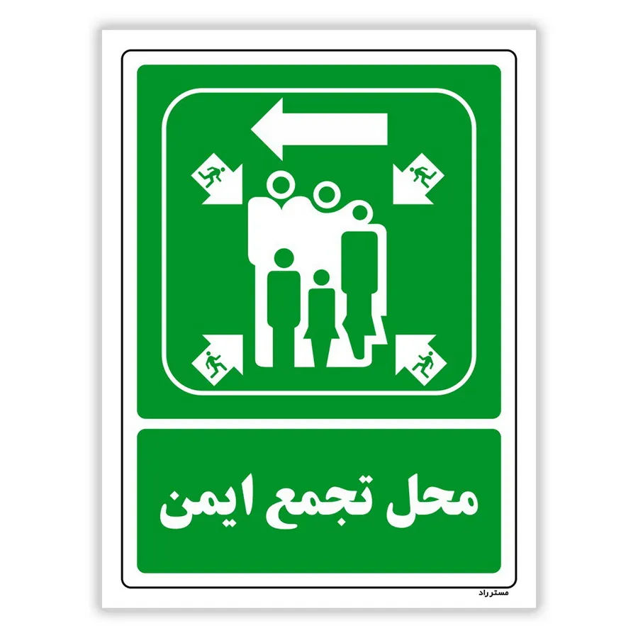 محل تجمع ایمن