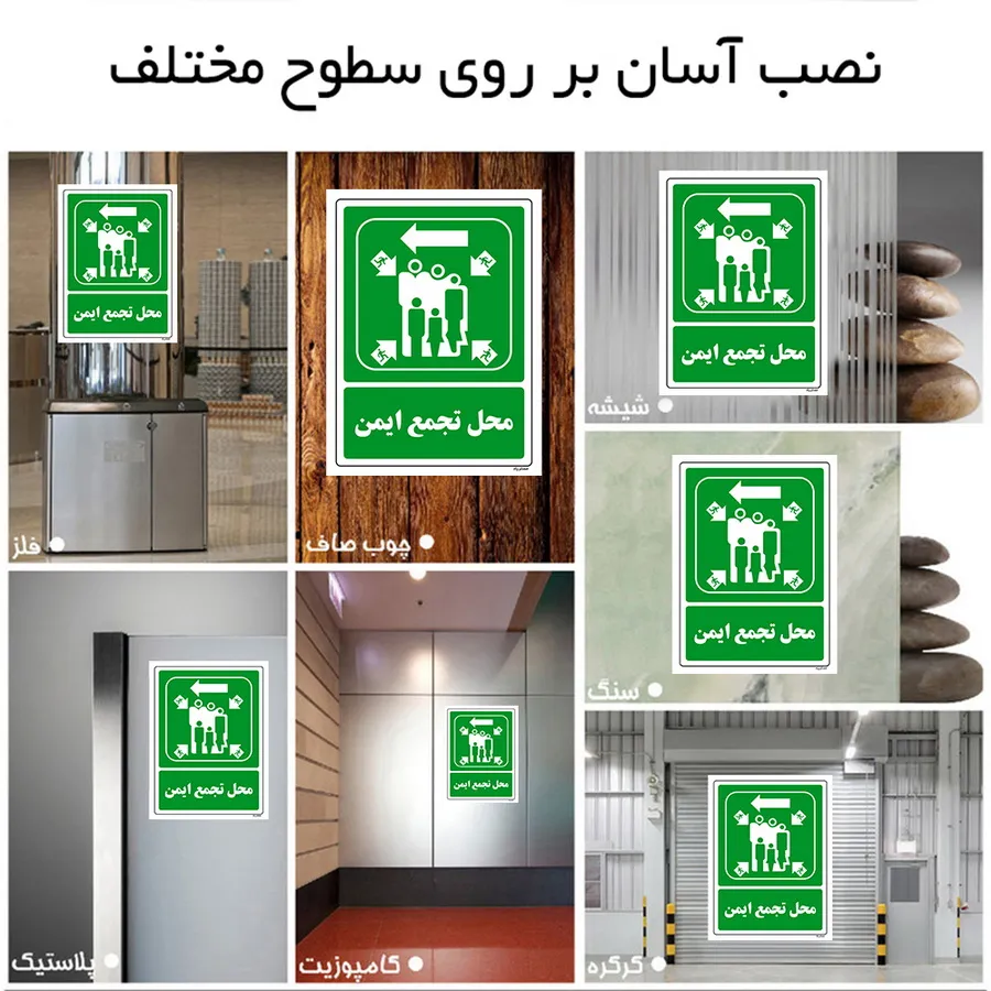 محل تجمع ایمن