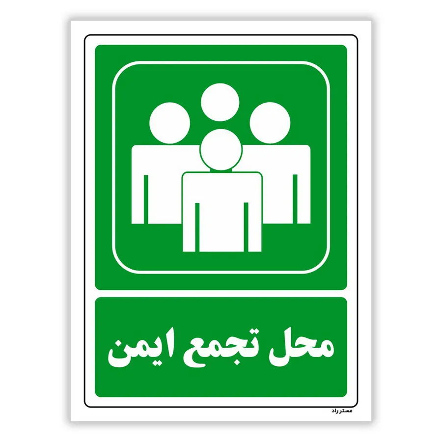 محل تجمع ایمن