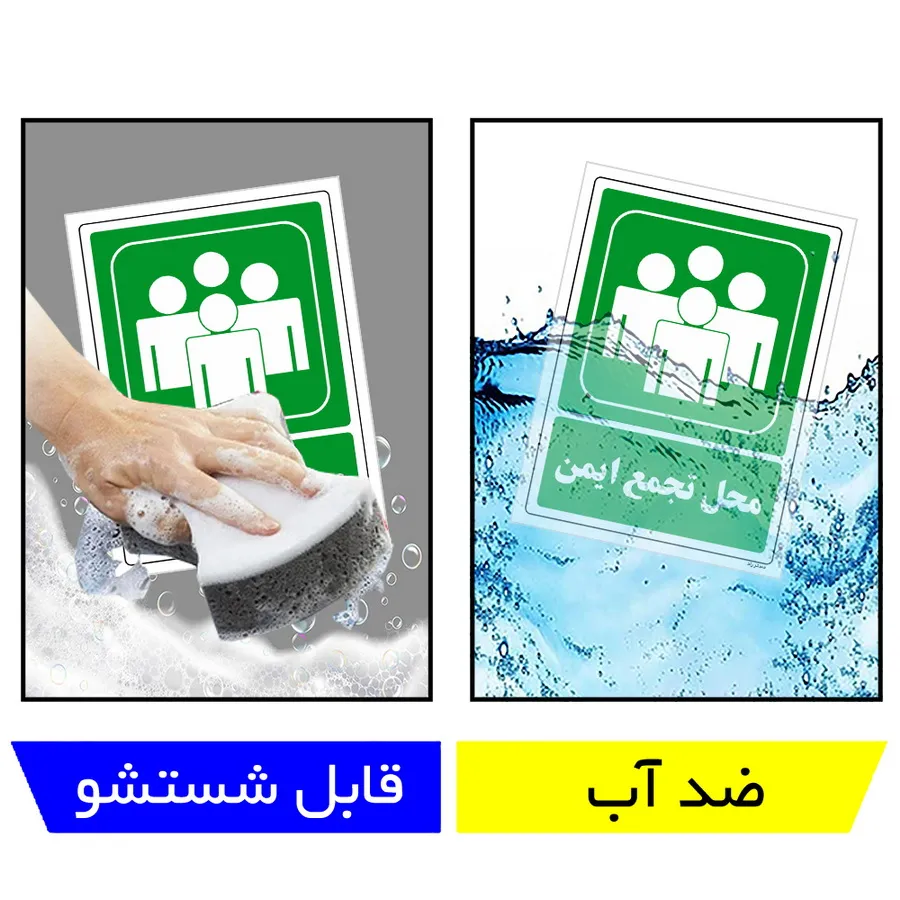 محل تجمع ایمن