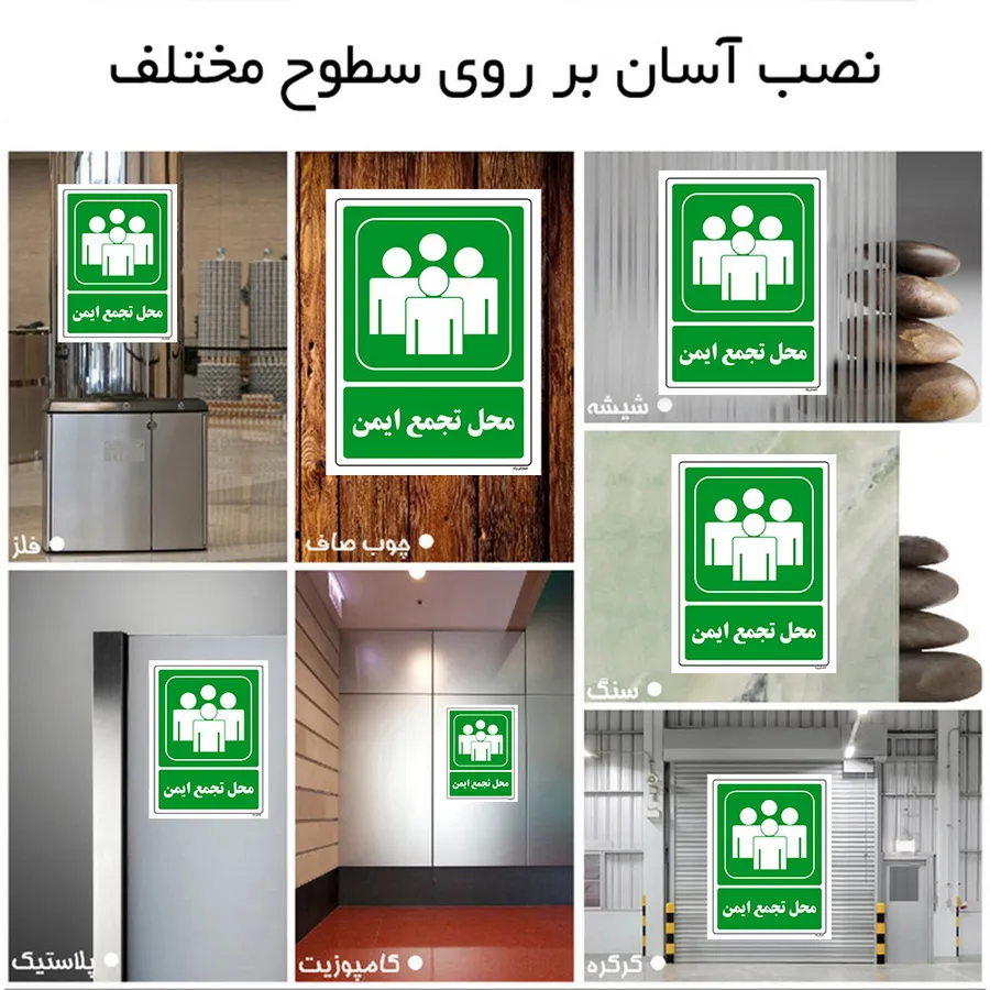 محل تجمع ایمن