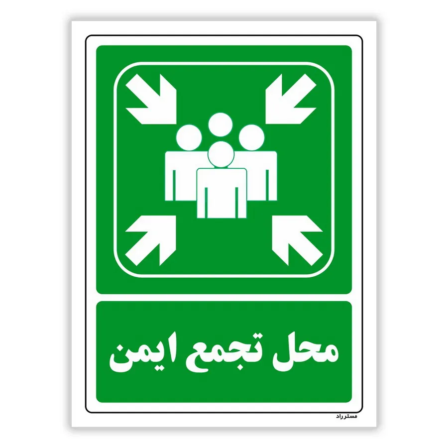 محل تجمع ایمن