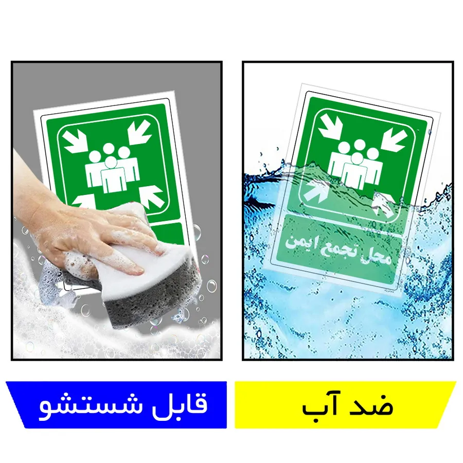 محل تجمع ایمن