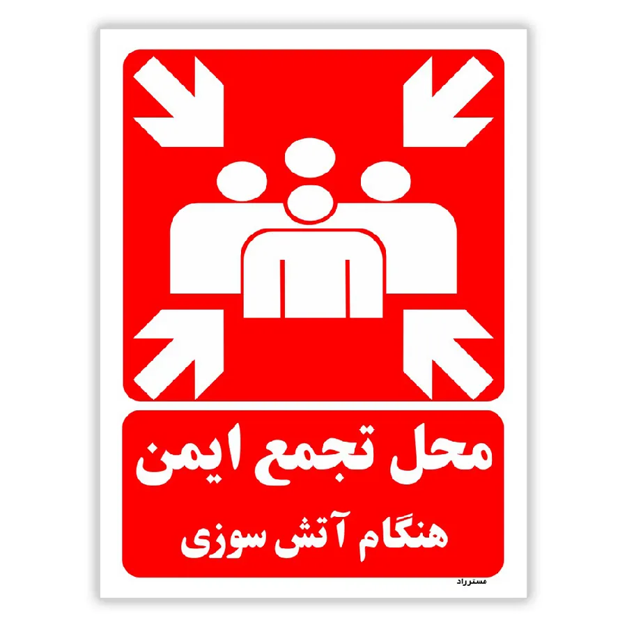 محل تجمع ایمن هنگام آتش سوزی