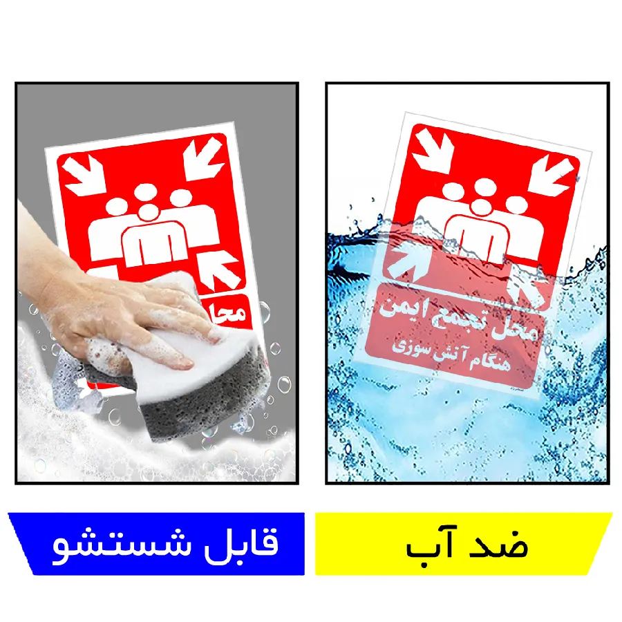 محل تجمع ایمن هنگام آتش سوزی