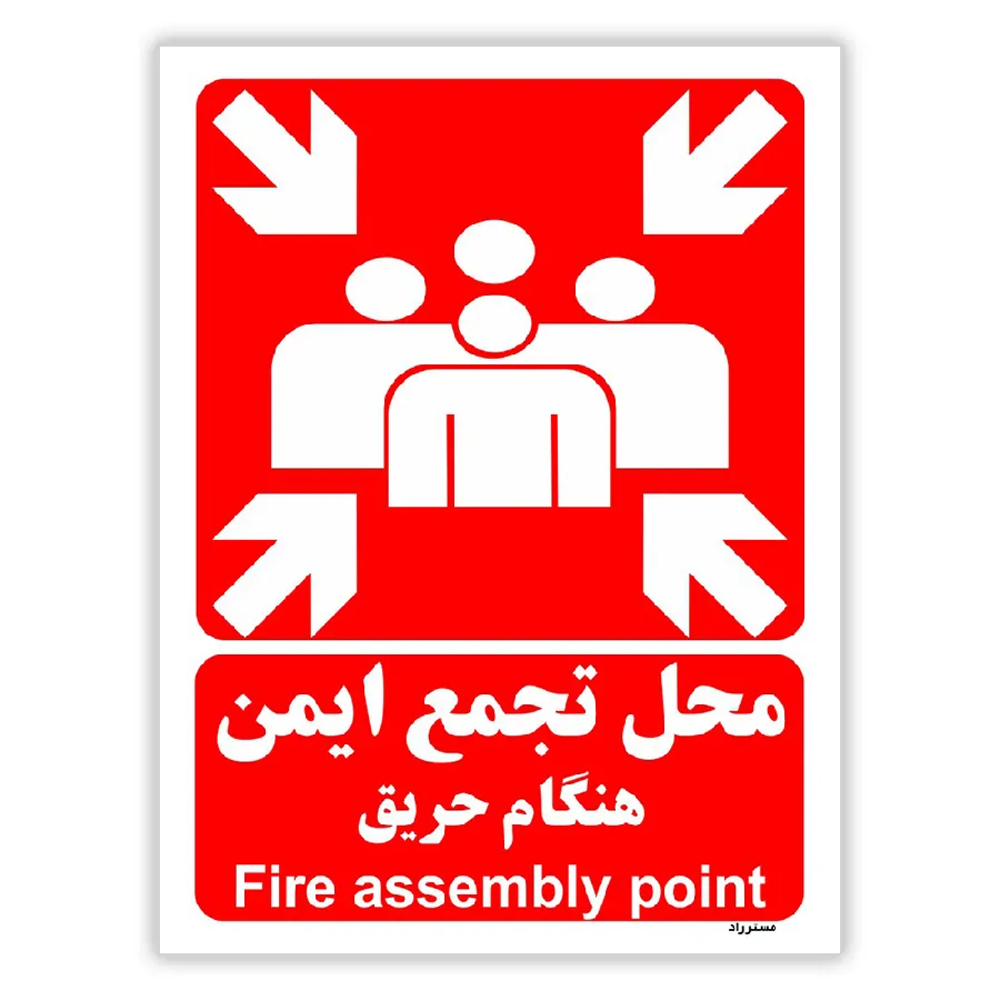 محل تجمع ایمن هنگام حریق