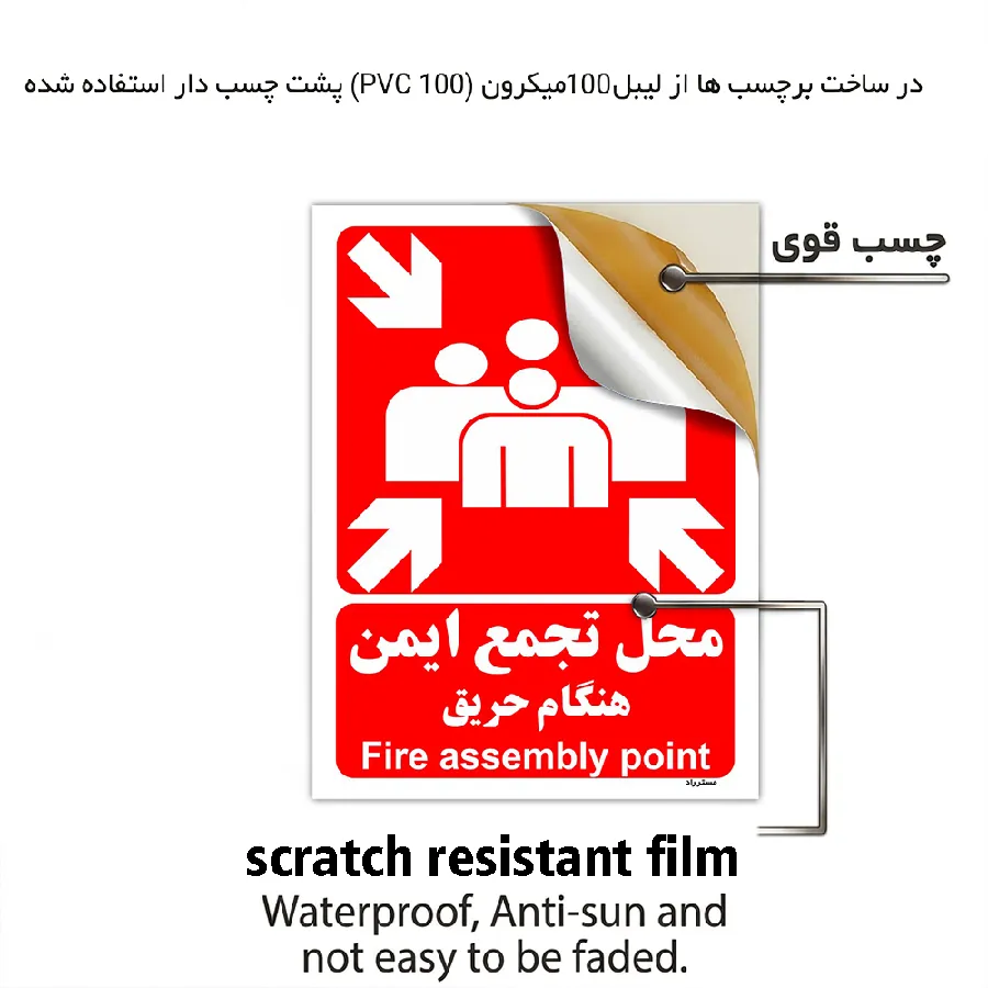 محل تجمع ایمن هنگام حریق