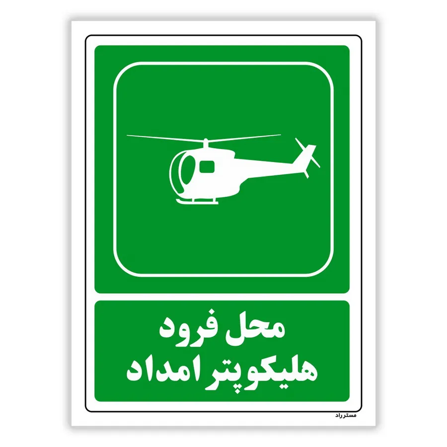محل فرود هلیکوپتر امداد