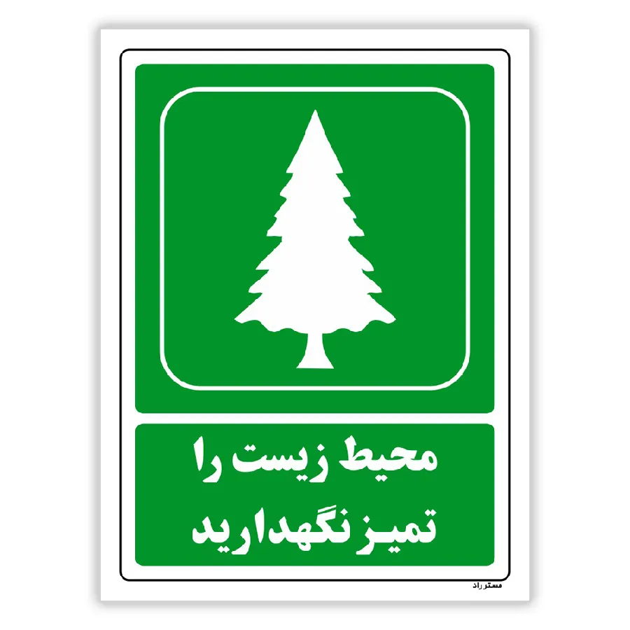 محیط زیست را تمیز نگهدارید