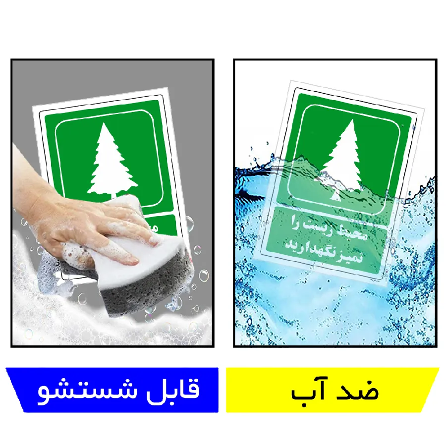 محیط زیست را تمیز نگهدارید