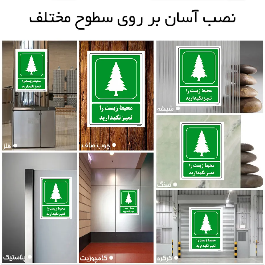 محیط زیست را تمیز نگهدارید