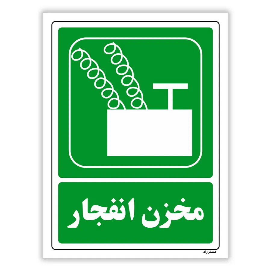 مخزن انفجار