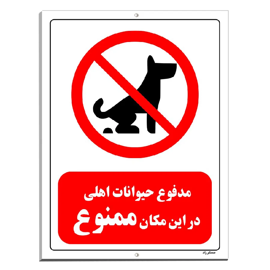 مدفوع حیوانات اهلی در این مکان ممنوع