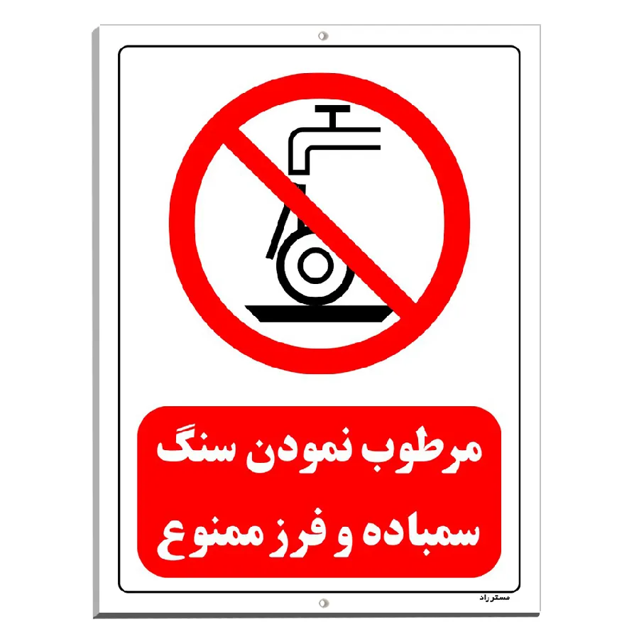 مرطوب نمودن سنگ سمباده و فرز ممنوع