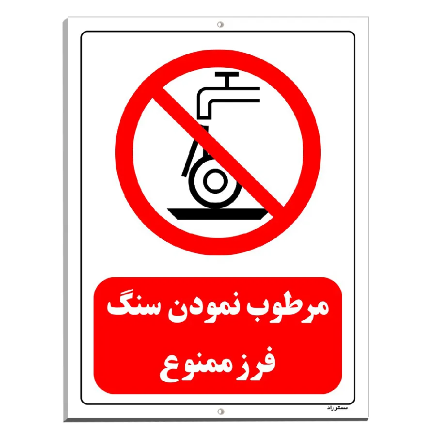 مرطوب نمودن سنگ فرز ممنوع