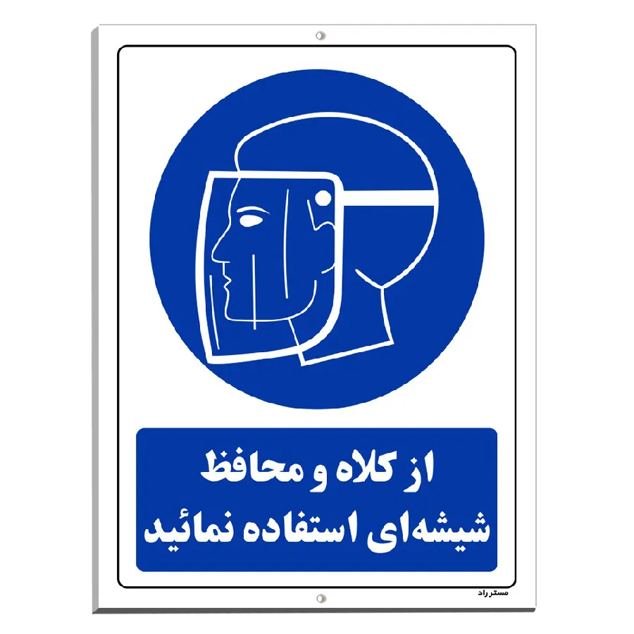 از کلاه و محافظ شیشه ای استفاده نمایید
