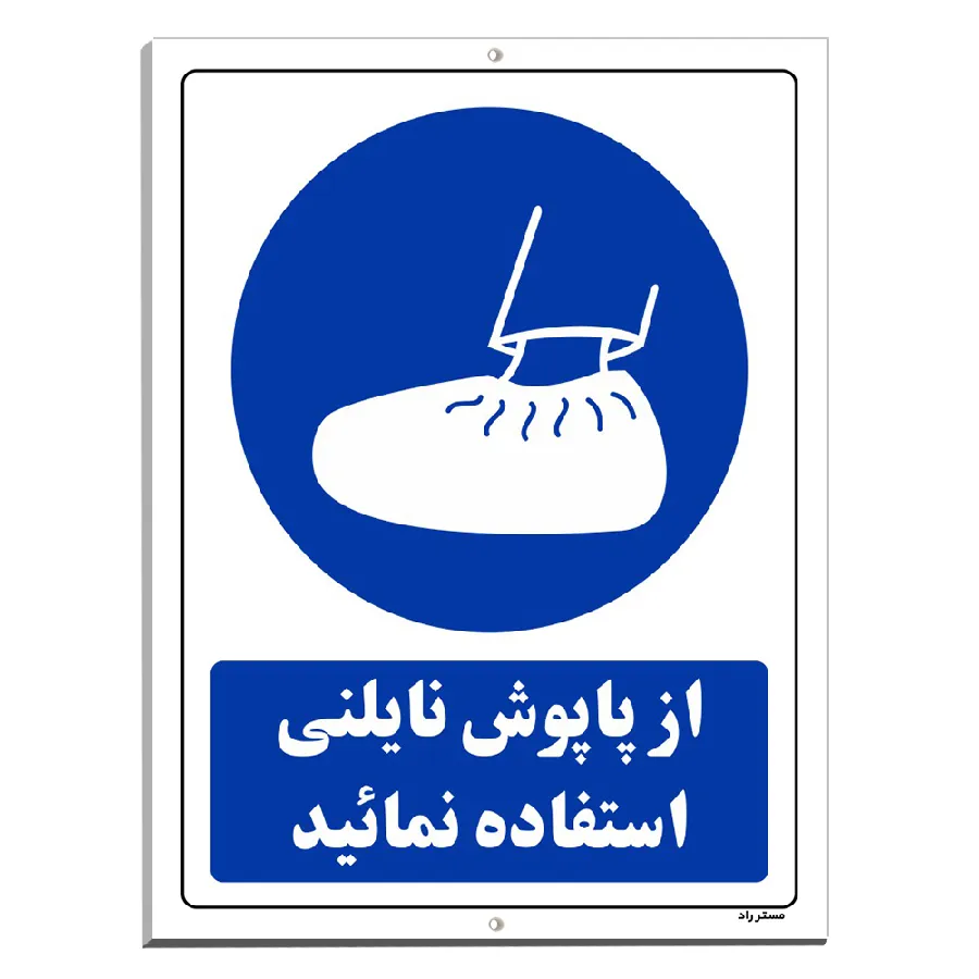 از پاپوش نایلونی استفاده نمایید