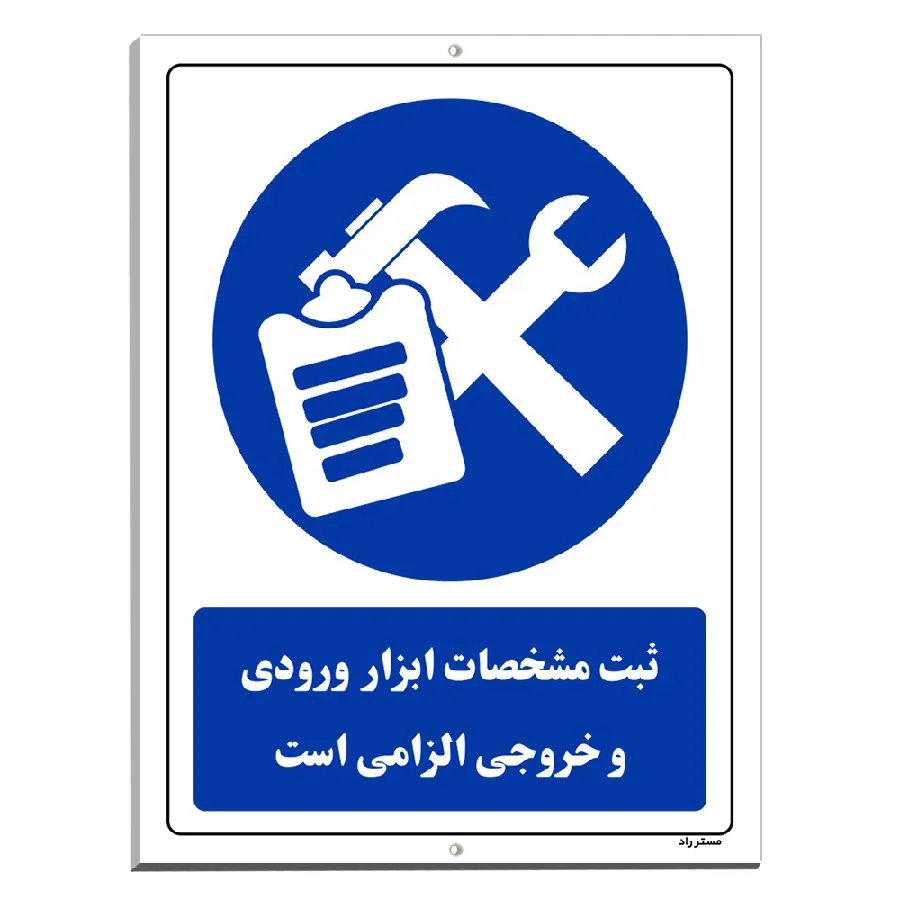 ثبت مشخصات ابزار ورودی و خروجی الزامی است