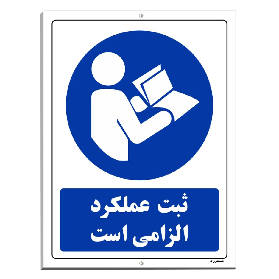 ثبت عملکرد الزامی است