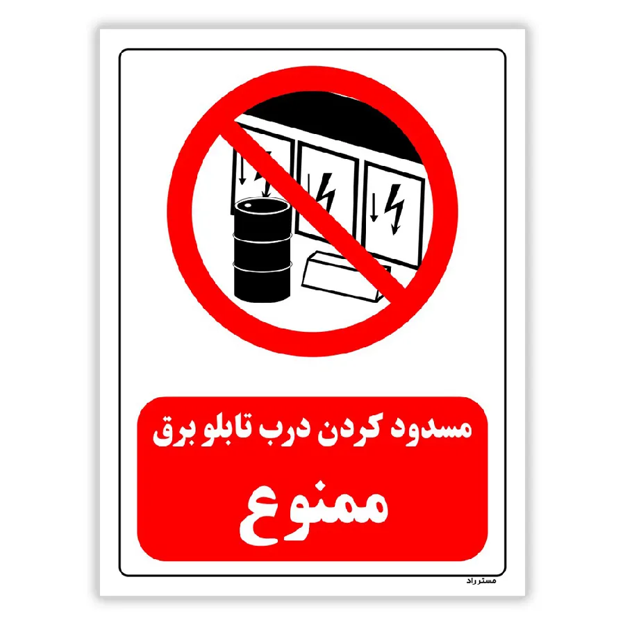 مسدود کردن درب تابلو برق ممنوع