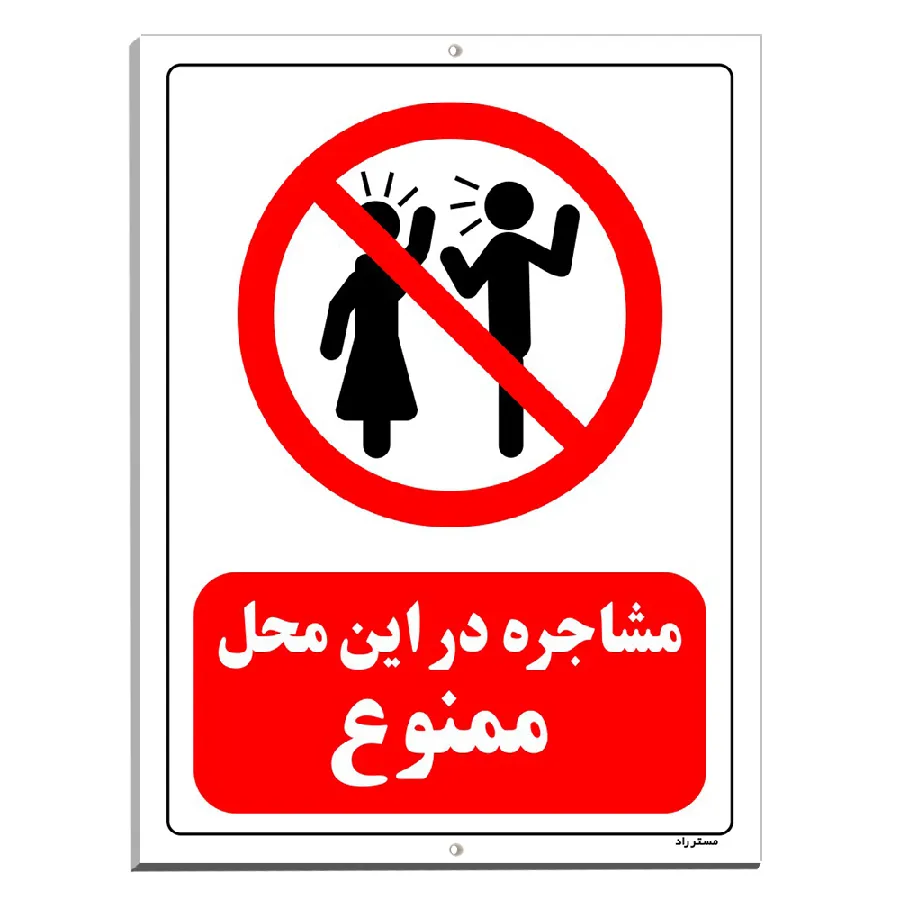 مشاجره در این محل ممنوع