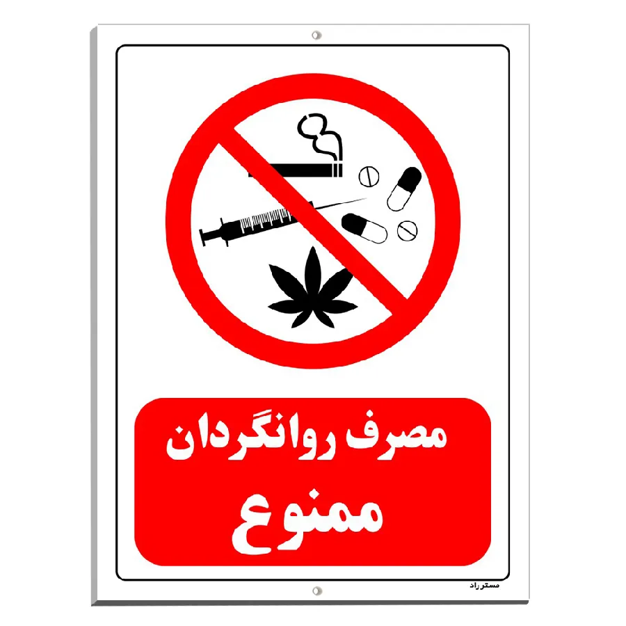 مصرف روانگردان ممنوع