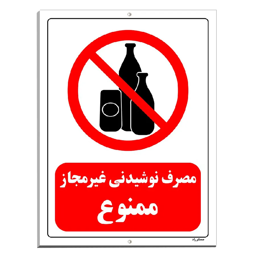 مصرف نوشیدنی غیرمجاز ممنوع