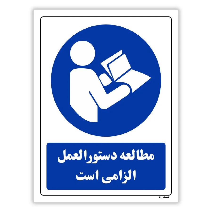 مطالعه دستورالعمل الزامی است