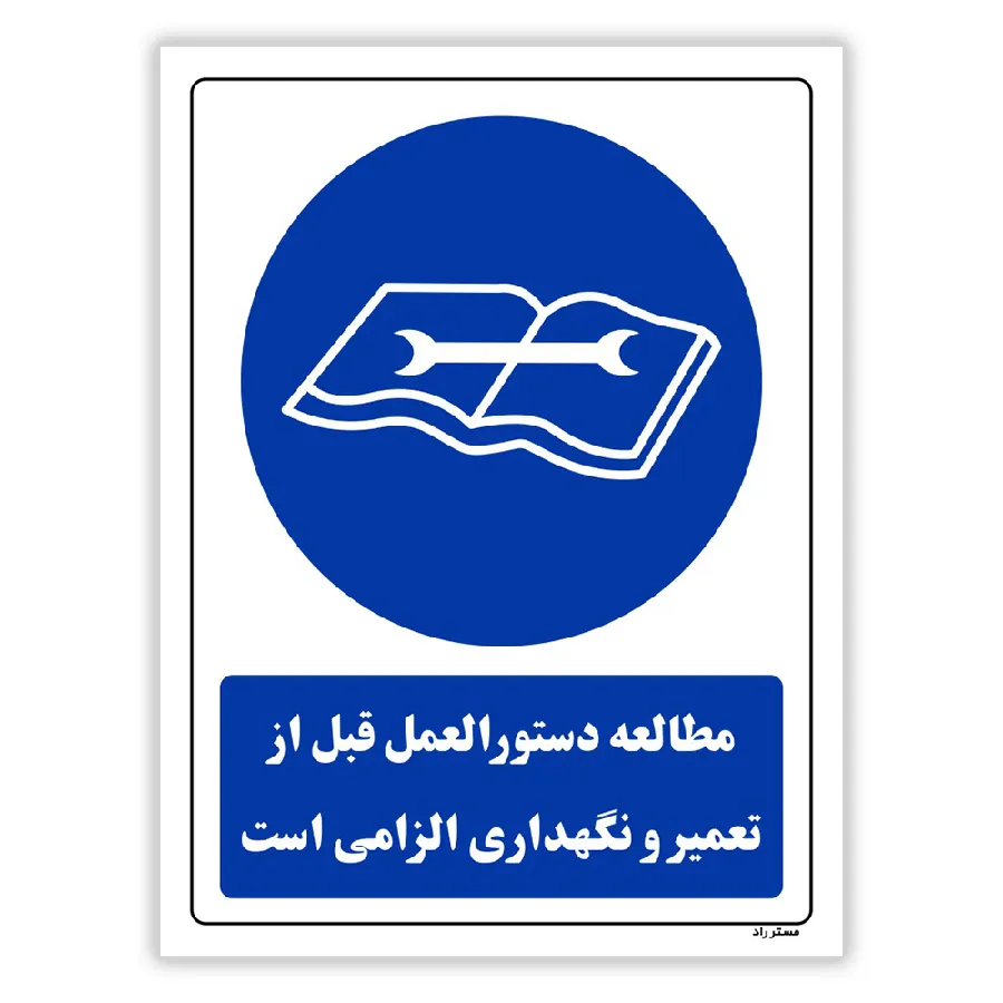 مطالعه دستورالعمل قبل از تعمیر و نگهداری الزامی است