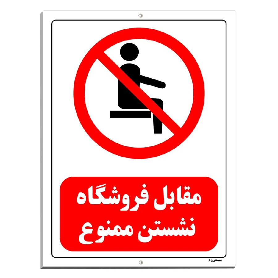 مقابل فروشگاه نشستن ممنوع