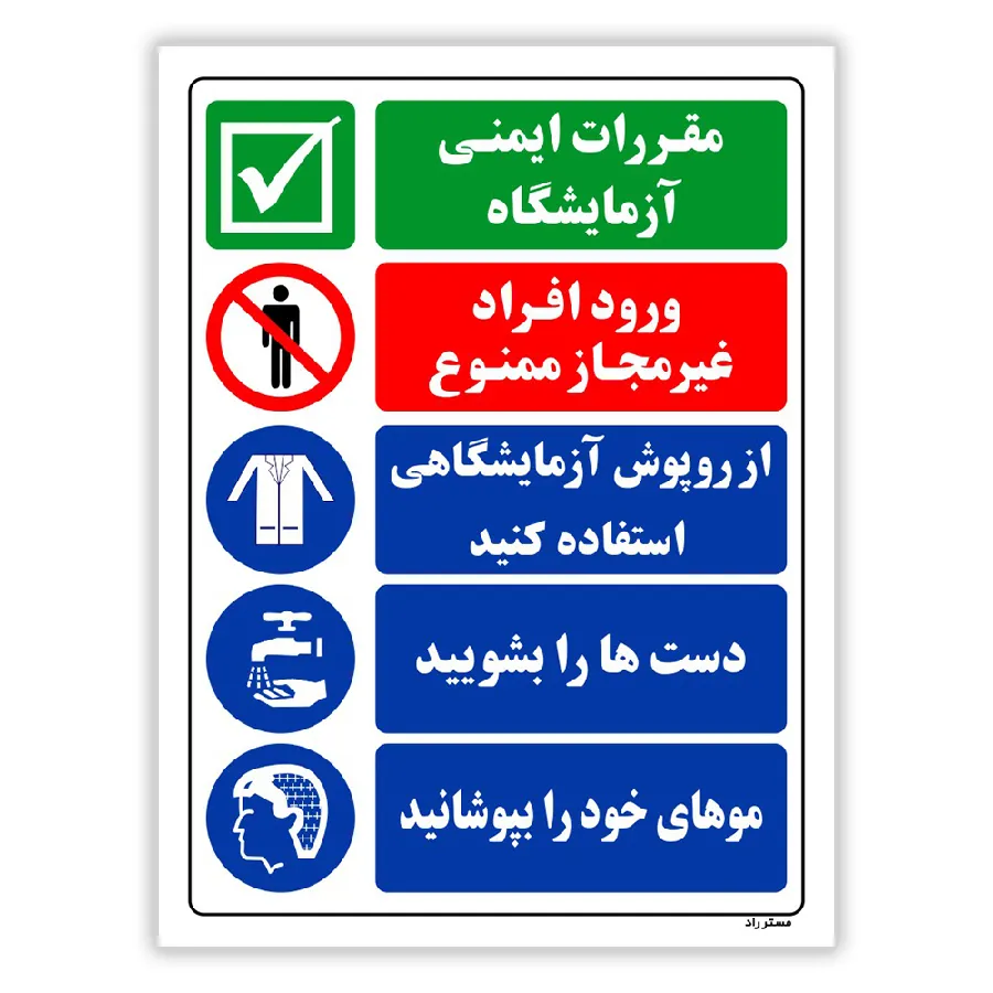 مقررات ایمنی آزمایشگاه