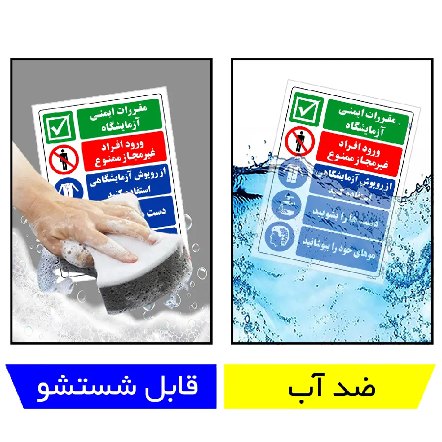 مقررات ایمنی آزمایشگاه