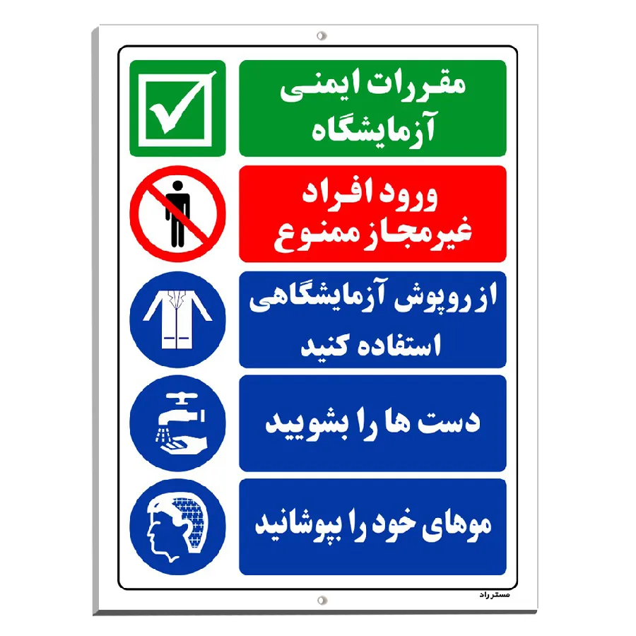 مقررات ایمنی آزمایشگاه