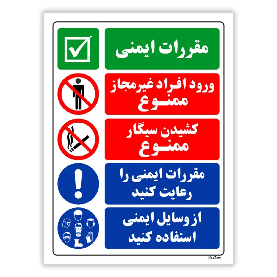 مقررات ایمنی ورود افراد غیرمجاز ممنوع
